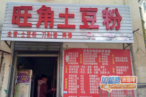 旺角土豆粉加盟店