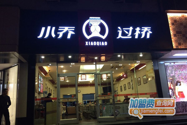 小乔过桥加盟店