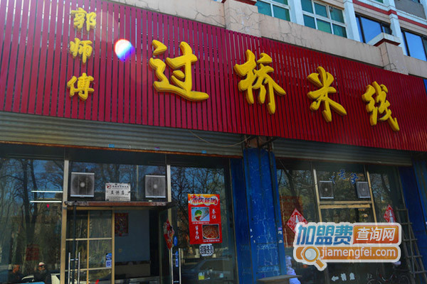 郭师傅过桥米线加盟