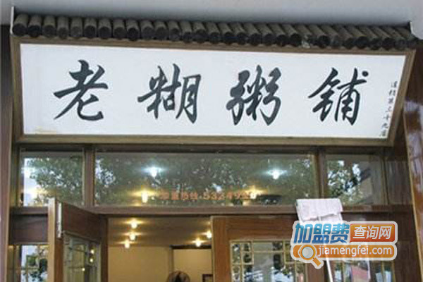 老糊粥铺加盟