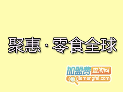 聚惠·零食全球加盟费