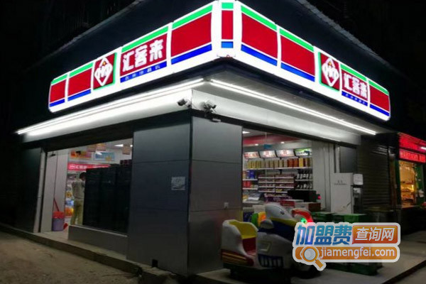 汇客来便利店加盟店