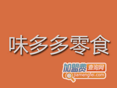 味多多零食加盟费