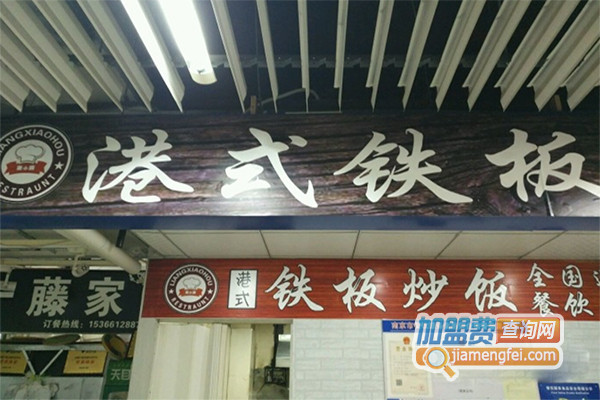 梁小猴港式铁板炒饭加盟店