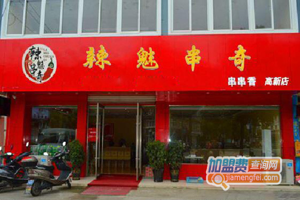 辣魅串奇串串香加盟店
