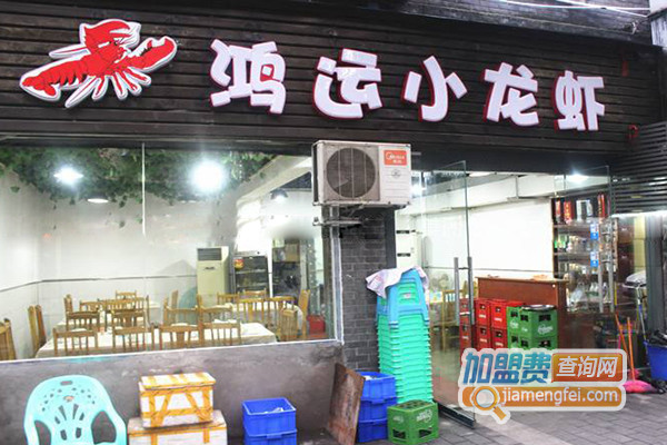 鸿运小龙虾加盟店