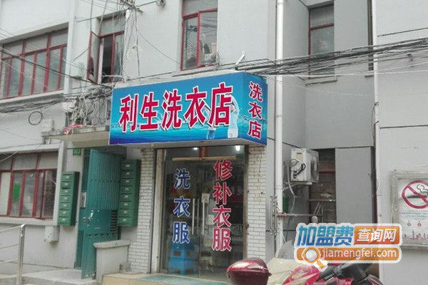 利生洗衣加盟店