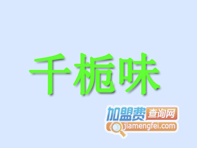 千栀味加盟费