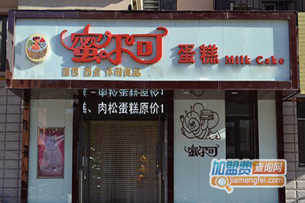 蜜尔可蛋糕加盟店