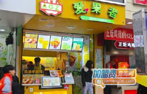 爱果者加盟店