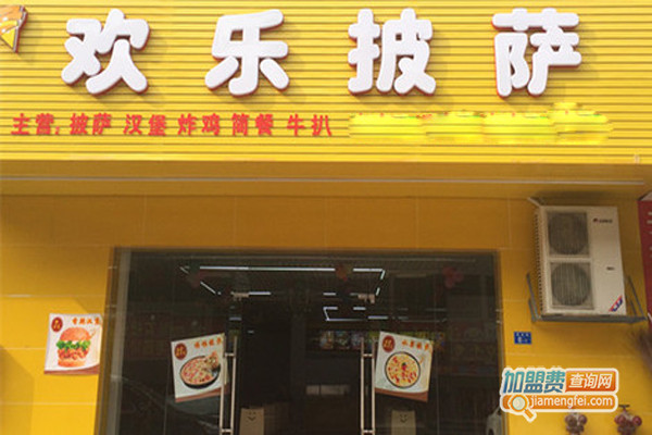 欢乐披萨加盟店