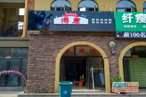 得意披萨加盟店