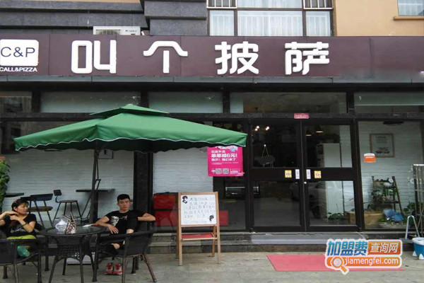 叫个披萨加盟店