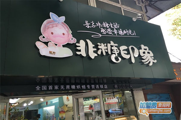 非糖印象加盟店