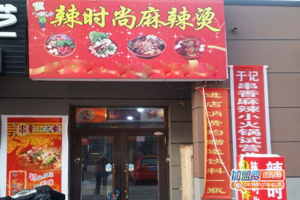 辣时尚麻辣烫加盟店