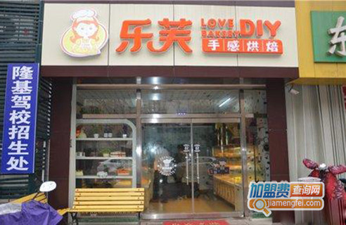 乐芙手感烘焙加盟店