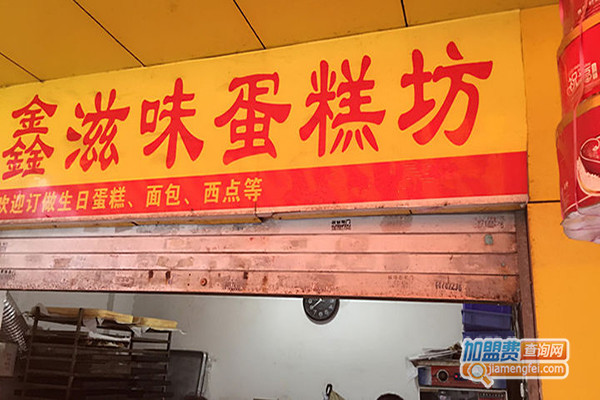 鑫滋味蛋糕加盟店