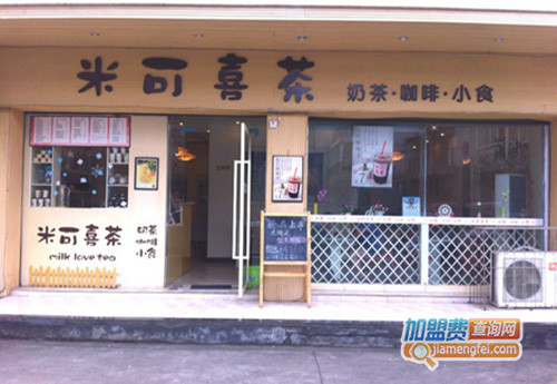 米可喜茶加盟店