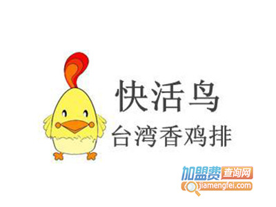 快活鸟台湾香鸡排加盟费