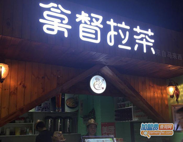 拿督拉茶加盟门店