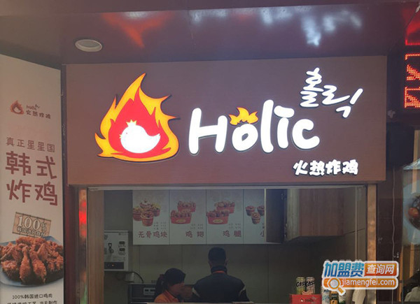 Holic火热炸鸡