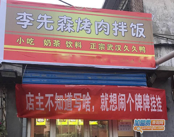 李先森烤肉拌饭加盟门店