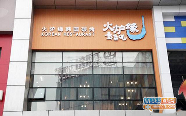 火炉缘韩国碳烤加盟门店