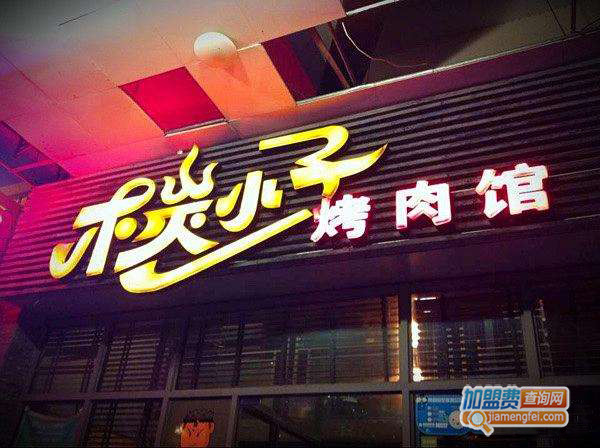 木炭小子烤肉馆