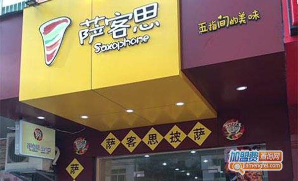 萨客思加盟门店