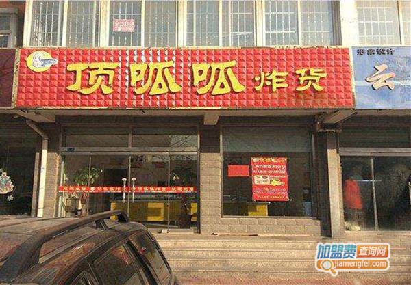 顶呱呱炸货