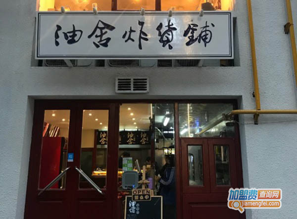 油舍炸货铺加盟门店