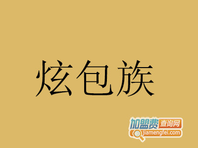 炫包族加盟费