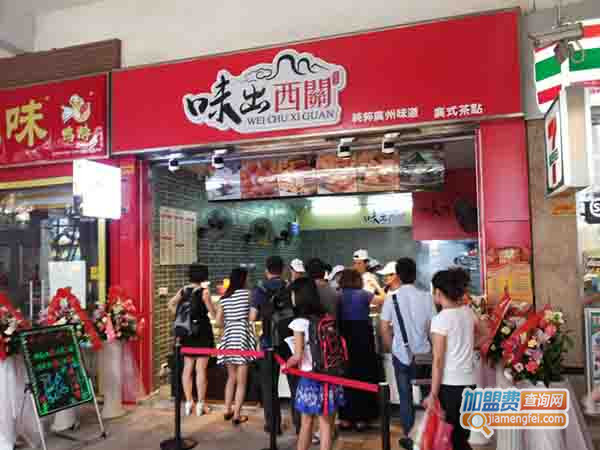 味出西關加盟门店