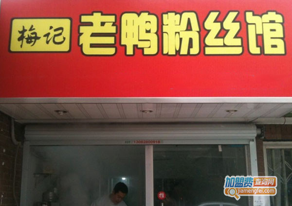 梅记老鸭粉丝馆加盟门店