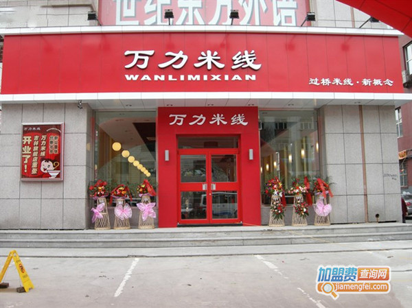 万力米线