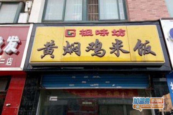 极味坊黄焖鸡米饭加盟门店
