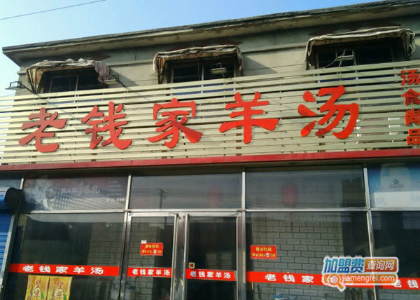 老钱家羊汤