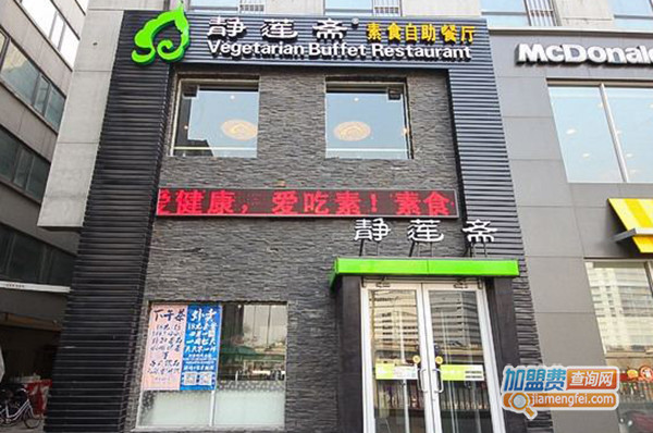 静莲斋加盟门店