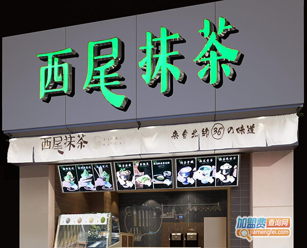 西尾抹茶加盟门店