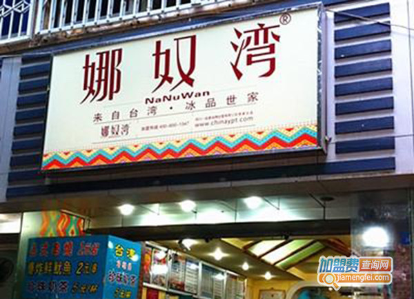 娜奴湾冰淇淋加盟门店