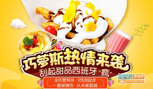 巧萝斯甜品
