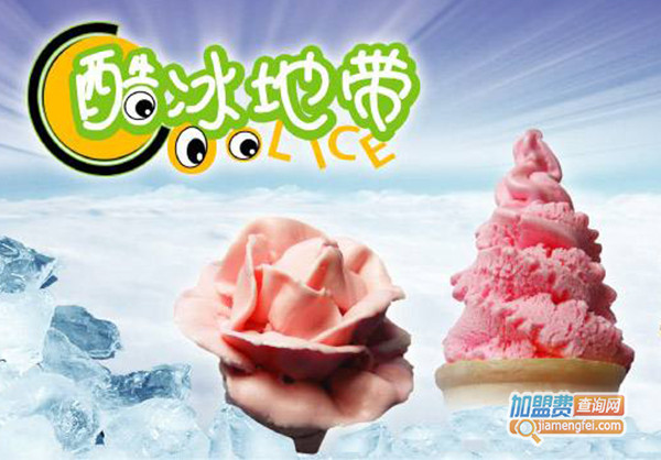 酷冰地带冰淇淋加盟