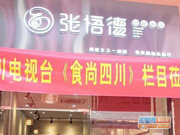 张悟德面馆加盟门店