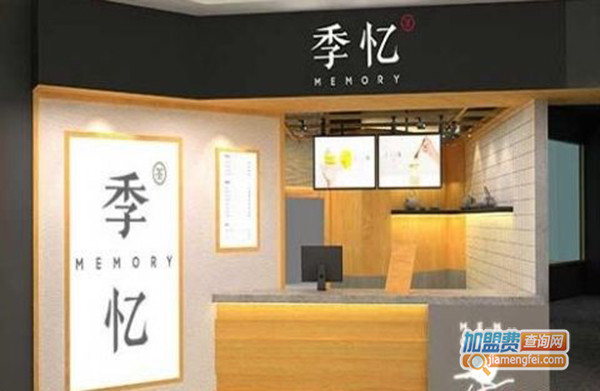季忆奶茶