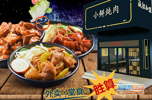 小鲜炖肉中式快餐加盟门店