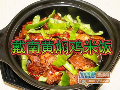 戴南黄焖鸡米饭加盟费