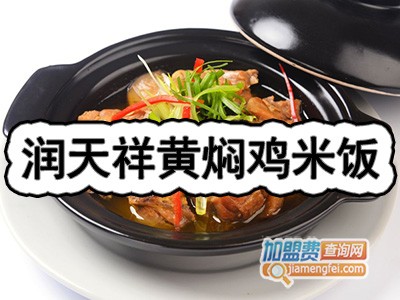 润天祥黄焖鸡米饭加盟费