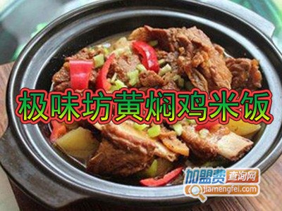 极味坊黄焖鸡米饭加盟