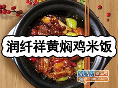 润纤祥黄焖鸡米饭加盟费