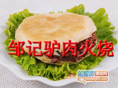 邹记驴肉火烧